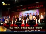 “茶王”李瑞河：臺青邁步西進創業“很有福氣”