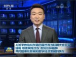 習近平致信祝賀第四屆世界互聯網大會開幕強調 尊重網絡主權 發揚夥伴精神 共同搭乘互聯網和數字經濟發展的快車