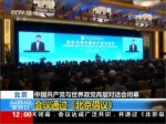 中國共產黨與世界政黨高層對話會閉幕 會議通過《北京倡議》