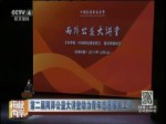 第二屆兩岸公益大講堂助力青年志願服務工作