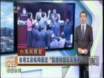 臺灣立法機構通過“促進轉型正義條例”