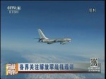 各界關注解放軍戰機遠訓