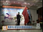 兩岸中小學生冬令營在吉林舉辦