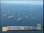 蔡英文稱臺灣要加入“印太戰略”遭批