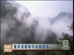重慶涪陵吸引臺胞旅遊