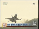 臺軍升級戰機揚言可戰勝殲-20