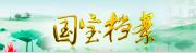 國寶檔案