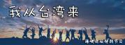《我從臺灣來》