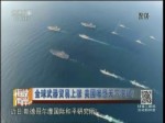 全球武器貿易上漲 美國唯恐天下不亂？