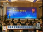 中華文化發展論壇在福州舉行