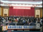全國臺聯努力推進“兩岸一家親”