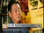 三十年 電影勾連兩岸民族情感