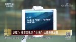 2017:蔡英文執迷“臺獨”大陸堅決反制