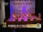 兩岸婚姻家庭大型文藝匯演在臺北舉辦