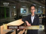 臺灣深度調查：臺灣青年人才為何嚴重流失？