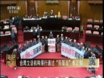 臺灣立法機構強行通過“勞基法”修正案