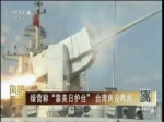 綠營稱“靠美日護臺”臺灣輿論嘩然