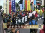 多個參與抗爭的臺灣勞工團體被警方查辦