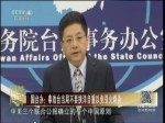 國臺辦：奉勸臺當局不要挾洋自重以免引火燒身