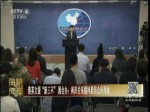 蔡英文提“新三不”國臺辦：兩岸關係僵持原因眾所周知