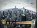 臺灣經濟低迷 蔡英文卻揚言幫美國發展