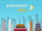 動漫：“建設現代化經濟體係”如何發力