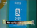 大陸移動支付平臺在臺已接入3.4萬家商戶