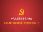 為什麼把“建設美麗中國”作為現代化目標之一