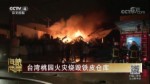 臺灣桃園火災燒毀鐵皮倉庫