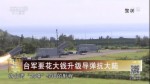 臺軍要花大錢升級導彈抗大陸