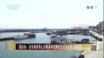 臺灣海巡部門被曝每天派52艘艦艇監控大陸漁船