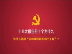 為什麼強調執政黨建設“偉大工程”？