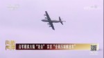 臺軍模擬大陸“攻臺”妄言“全面壓制解放軍”