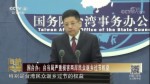 國臺辦：臺當局嚴重損害兩岸民眾返鄉過節權益