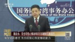國臺辦：完全有信心推動兩岸關係繼續克難前行