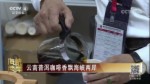 雲南普洱咖啡香飄海峽兩岸
