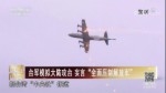 臺軍模擬大陸攻臺 妄言“全面壓制解放軍”