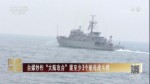 臺媒炒作“大陸攻臺”需至少3個航母戰鬥群