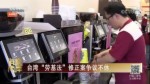 臺灣“勞基法”修正案爭議不休