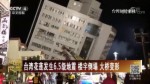 臺灣花蓮發生6.5級地震 樓宇倒塌 大橋變形