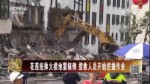 花蓮統帥大樓地震傾斜 搜救人員開始挖掘作業
