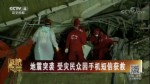 地震突襲 受災民眾因手機短信獲救