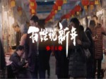 《【百姓說新年】回家》