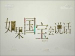 《如果國寶會說話》 陶鷹鼎：陶，醉了六千年