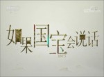 《如果國寶會說話》 賈湖骨笛：穿越九千年的笛聲