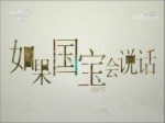 《如果國寶會說話》 良渚玉琮王：神之徽章