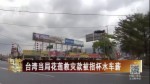 震後導致花蓮觀光業慘淡
