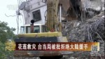大陸各界心係花蓮災區踴躍捐助