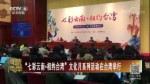 “七彩雲南·相約臺灣”文化月係列活動在臺灣舉行