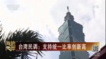 臺灣民調：支持統一比率創新高